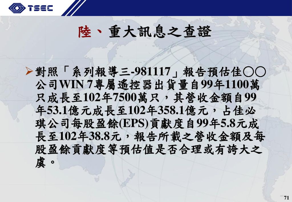陸、重大訊息之查證 10、11月間持續函送板檢、台北市調處各2份報告。 1、2月間持續函送特偵組3份報告、板檢2份報告。