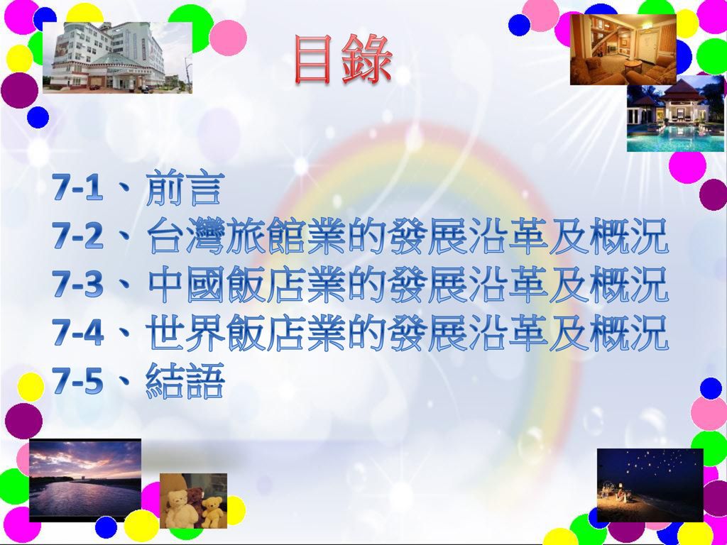 目錄 7-1、前言 7-2、台灣旅館業的發展沿革及概況 7-3、中國飯店業的發展沿革及概況 7-4、世界飯店業的發展沿革及概況 7-5、結語