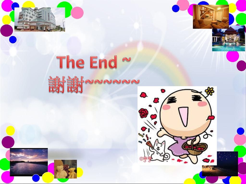 The End ~ 謝謝~~~~~~