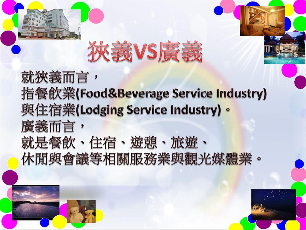 狹義VS廣義 就狹義而言， 指餐飲業(Food&Beverage Service Industry)