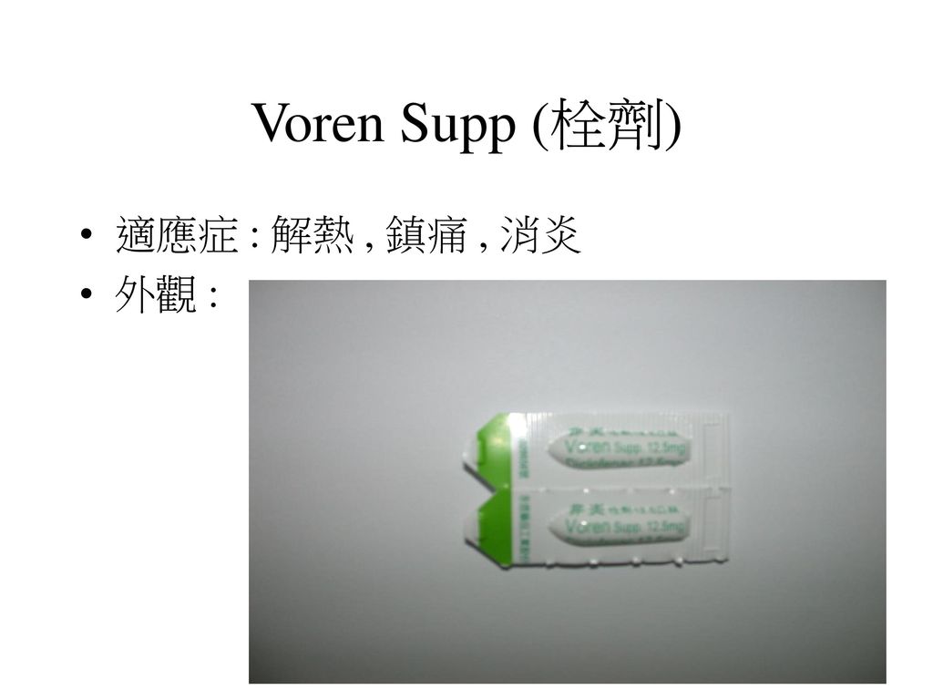 Voren Supp (栓劑) 適應症 : 解熱 , 鎮痛 , 消炎 外觀 :