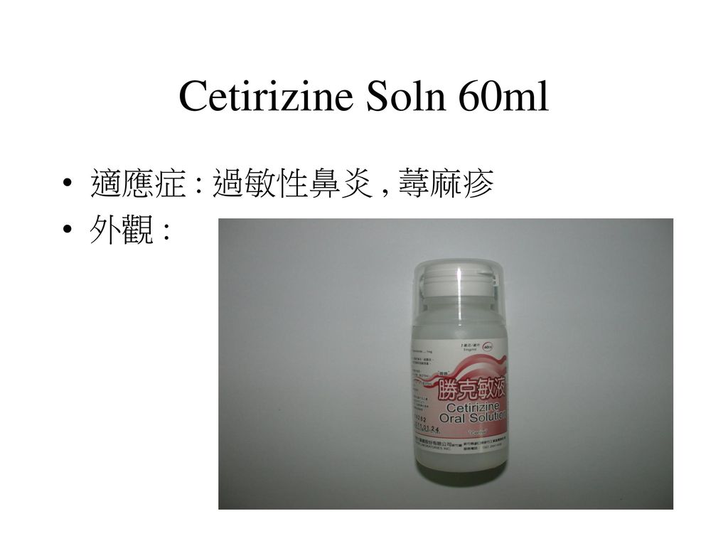 Cetirizine Soln 60ml 適應症 : 過敏性鼻炎 , 蕁麻疹 外觀 :