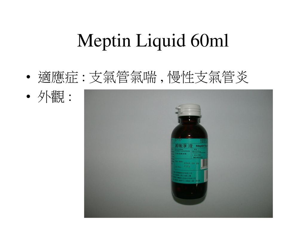 Meptin Liquid 60ml 適應症 : 支氣管氣喘 , 慢性支氣管炎 外觀 :