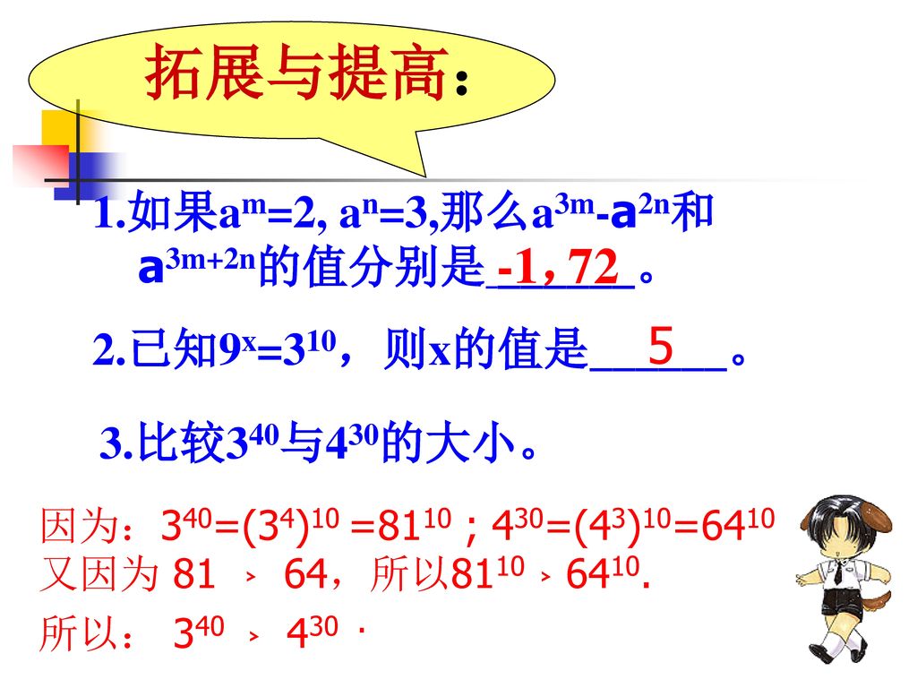 拓展与提高： -1， 如果am=2, an=3,那么a3m-a2n和a3m+2n的值分别是 ______。