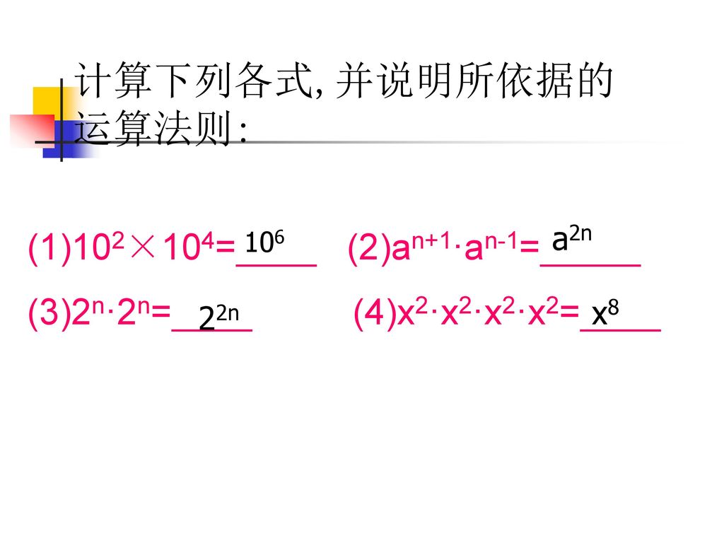 计算下列各式,并说明所依据的运算法则: (1)102×104=____ (2)an+1·an-1=_____