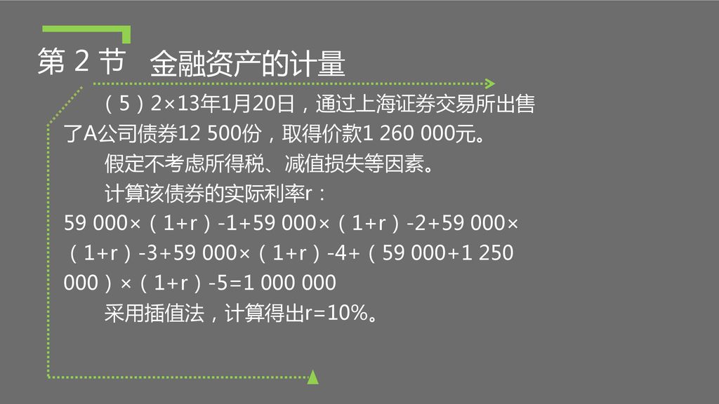 第 2 节 金融资产的计量 （5）2×13年1月20日，通过上海证券交易所出售了A公司债券12 500份，取得价款 元。