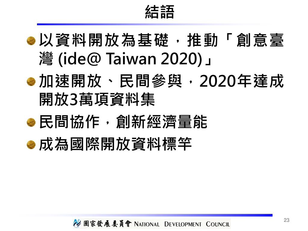 以資料開放為基礎，推動「創意臺 灣 Taiwan 2020)」 加速開放、民間參與，2020年達成 開放3萬項資料集