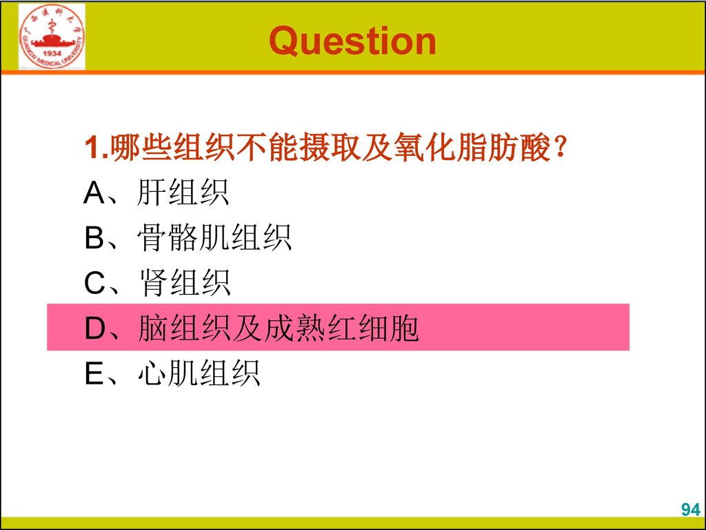 Question 1.哪些组织不能摄取及氧化脂肪酸？ A、肝组织 B、骨骼肌组织 C、肾组织 D、脑组织及成熟红细胞 E、心肌组织 94