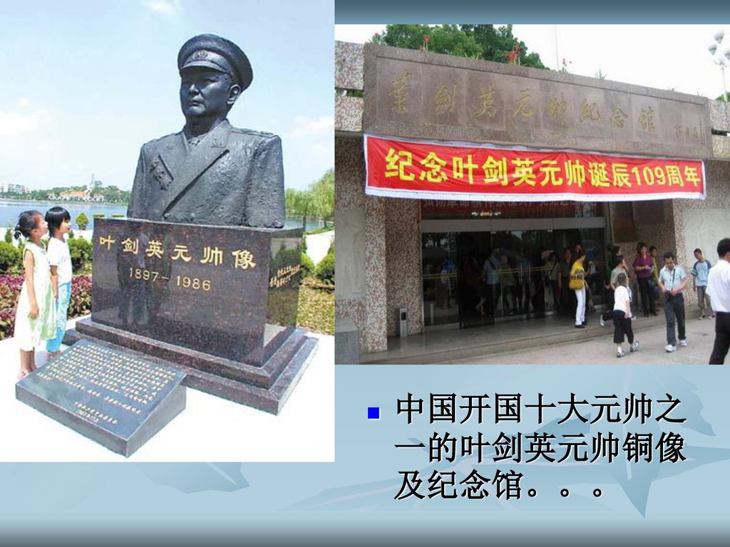 中国开国十大元帅之一的叶剑英元帅铜像及纪念馆。。。