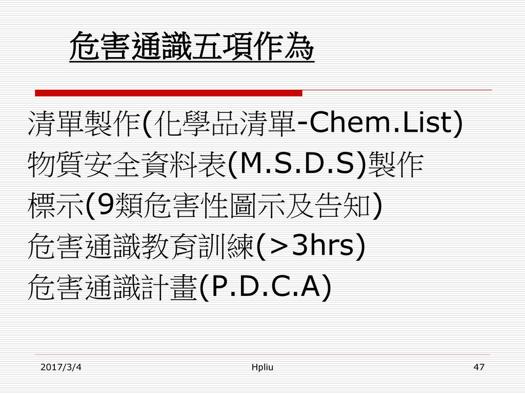危害通識五項作為 清單製作(化學品清單-Chem.List) 物質安全資料表(M.S.D.S)製作 標示(9類危害性圖示及告知)