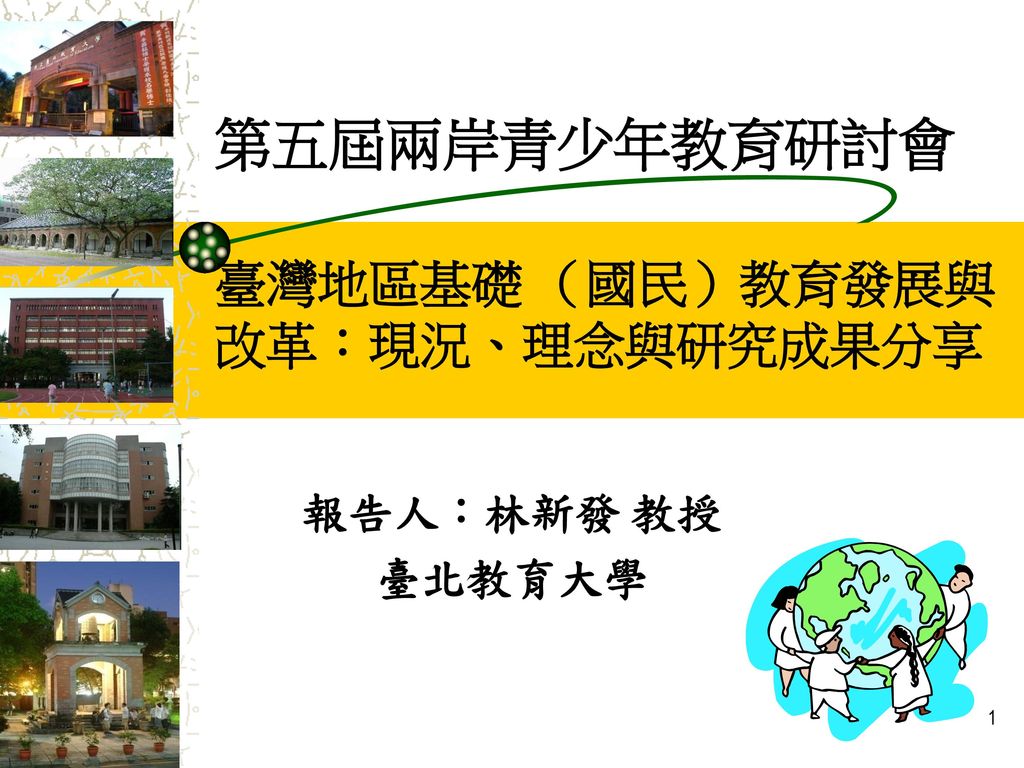 第五屆兩岸青少年教育研討會 臺灣地區基礎 （國民）教育發展與改革：現況、理念與研究成果分享