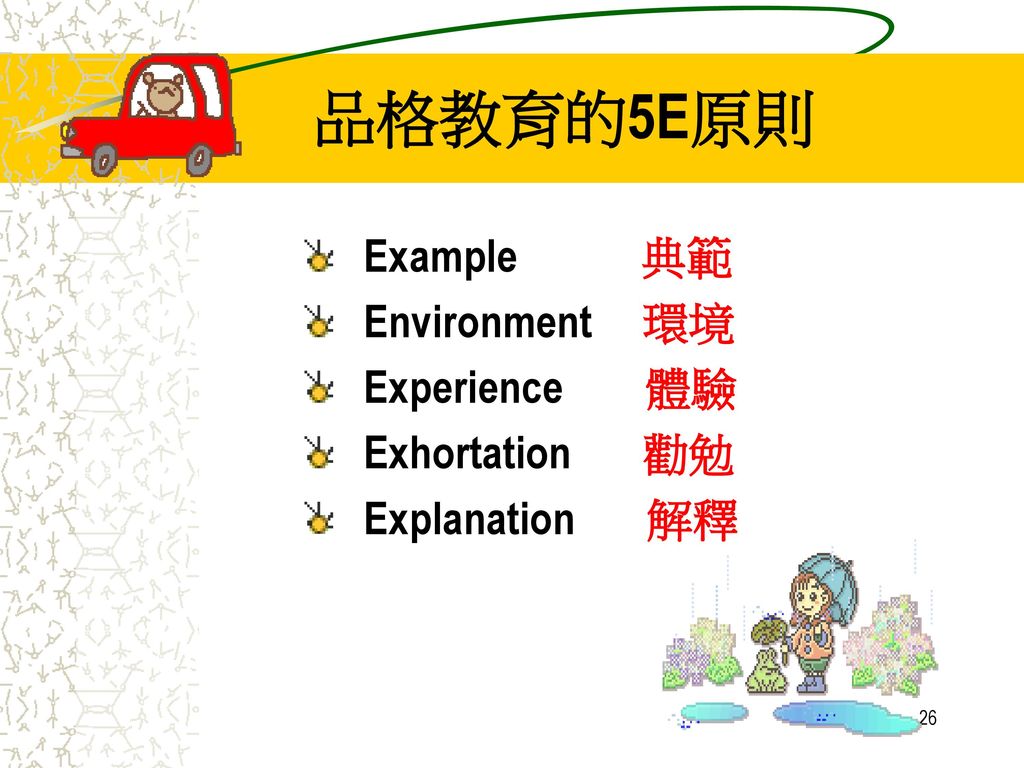 品格教育的5E原則 Example 典範 Environment 環境 Experience 體驗 Exhortation 勸勉