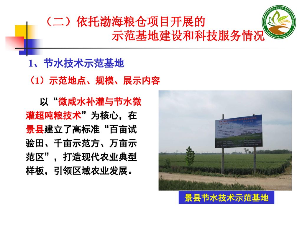 （二）依托渤海粮仓项目开展的 示范基地建设和科技服务情况