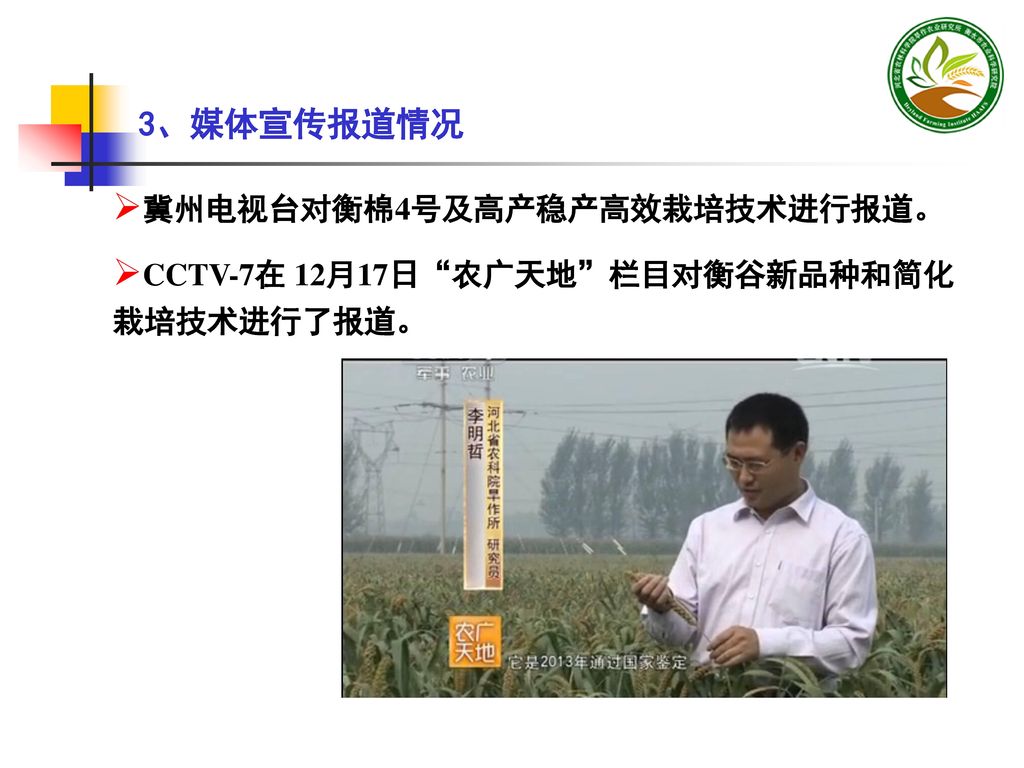 3、媒体宣传报道情况 冀州电视台对衡棉4号及高产稳产高效栽培技术进行报道。