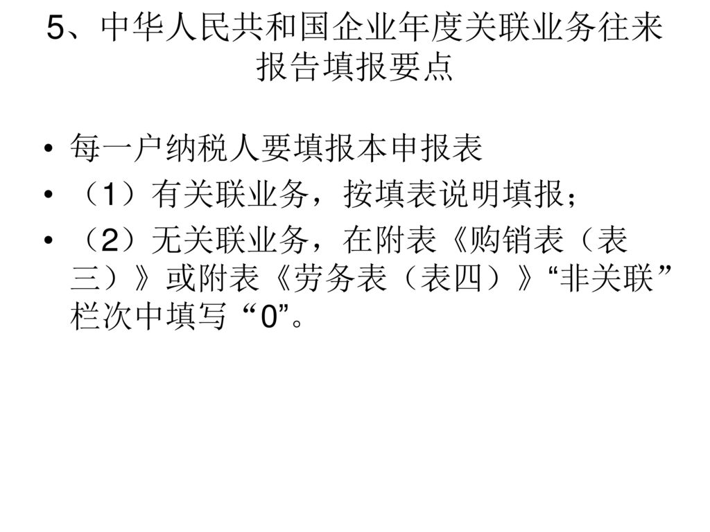 5、中华人民共和国企业年度关联业务往来报告填报要点