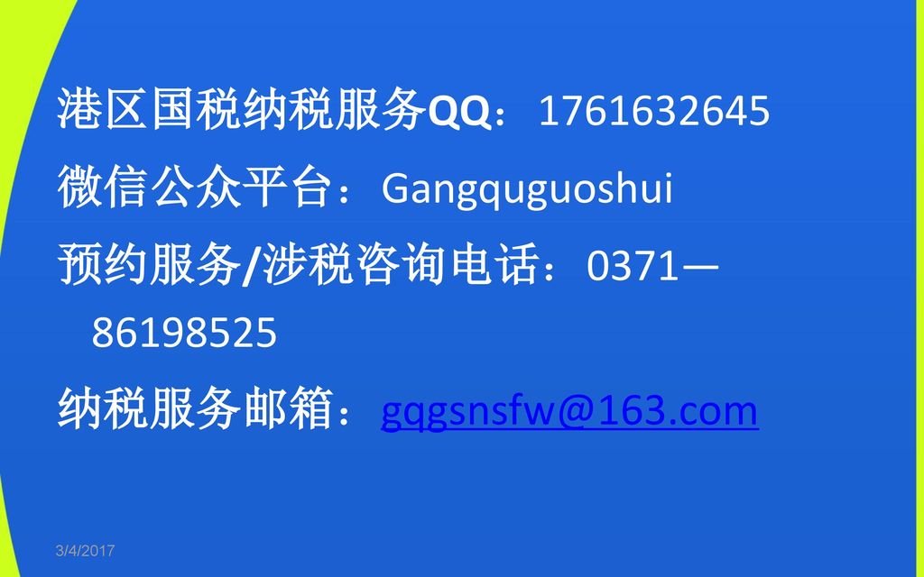 微信公众平台：Gangquguoshui 预约服务/涉税咨询电话：0371—