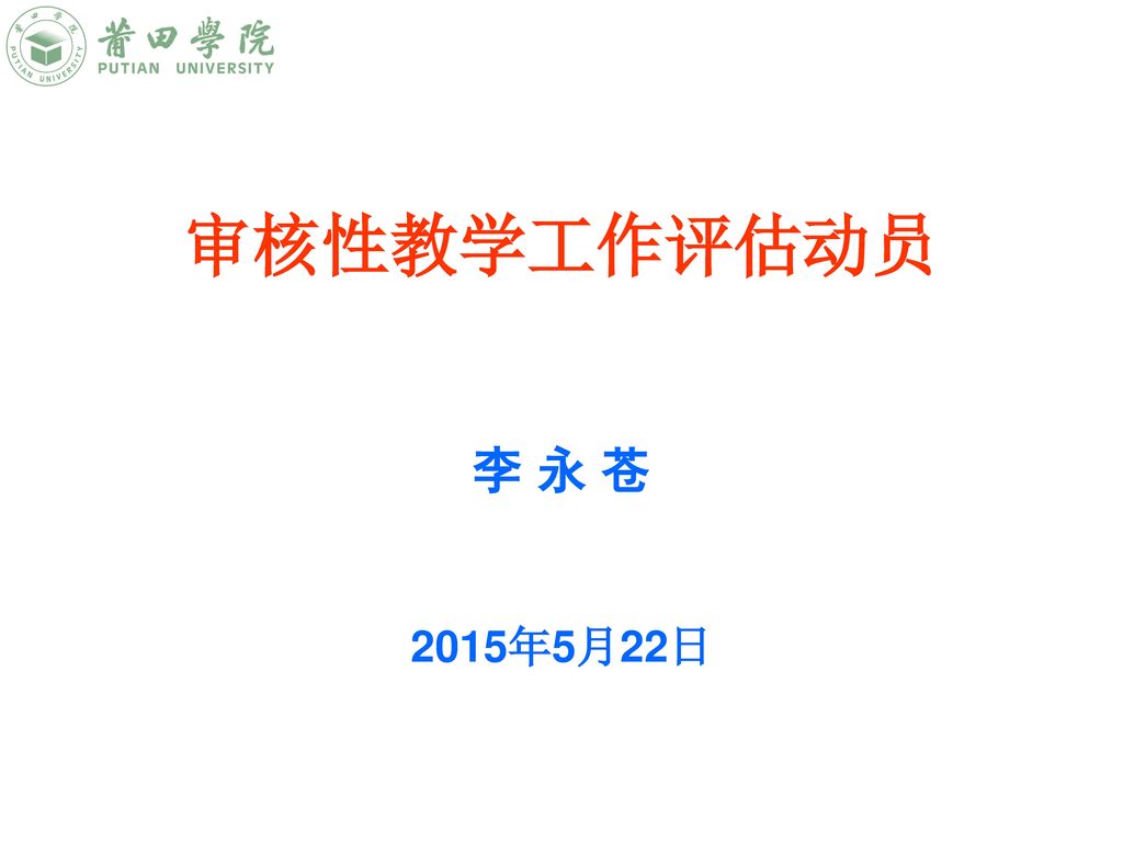 审核性教学工作评估动员 李 永 苍 2015年5月22日