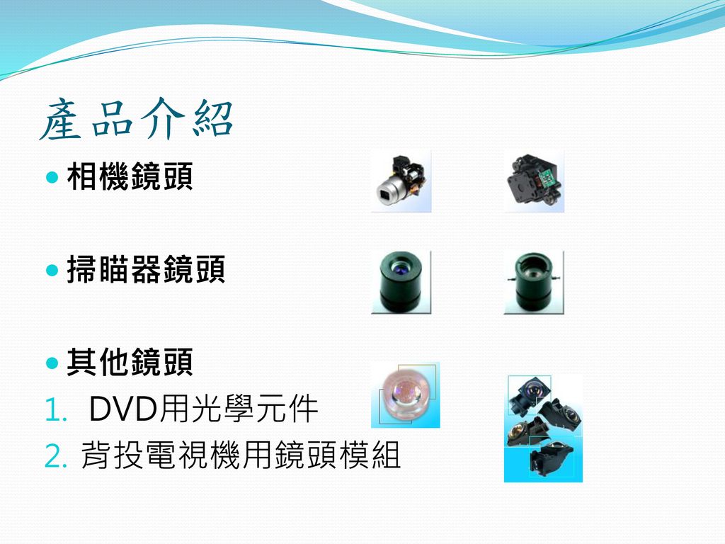 產品介紹 相機鏡頭 掃瞄器鏡頭 其他鏡頭 DVD用光學元件 背投電視機用鏡頭模組