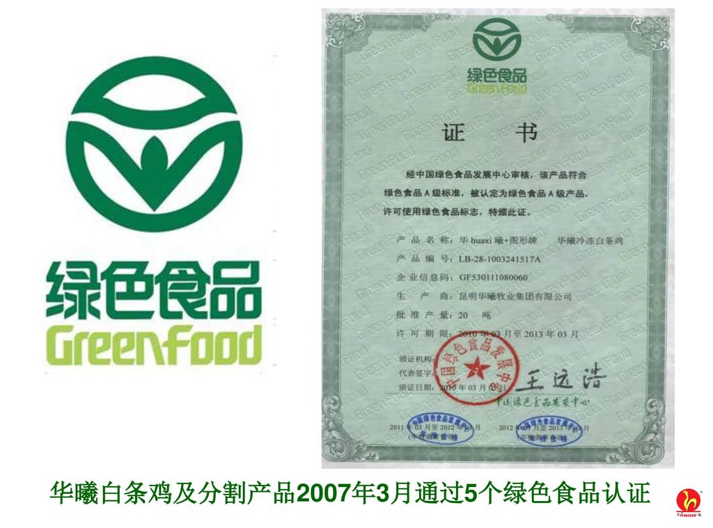 华曦白条鸡及分割产品2007年3月通过5个绿色食品认证