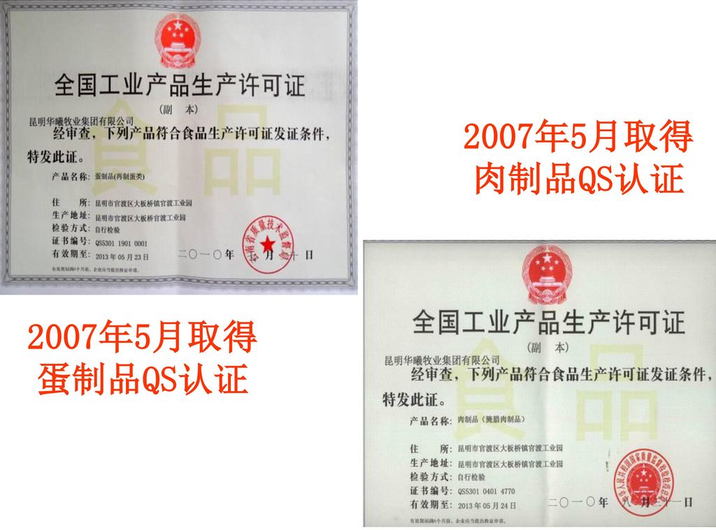 2007年5月取得肉制品QS认证 2007年5月取得蛋制品QS认证