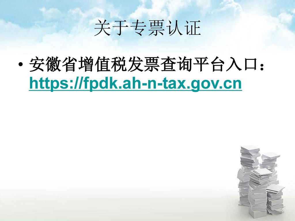 关于专票认证 安徽省增值税发票查询平台入口：