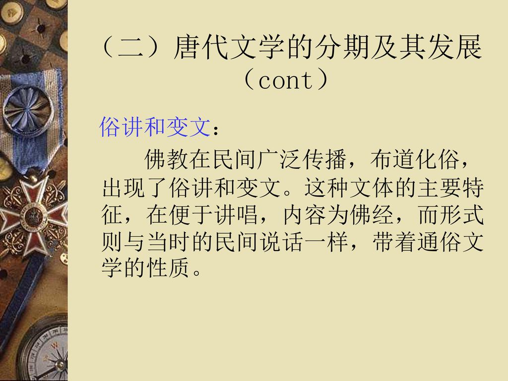 （二）唐代文学的分期及其发展（cont）