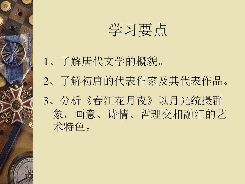 学习要点 1、了解唐代文学的概貌。 2、了解初唐的代表作家及其代表作品。