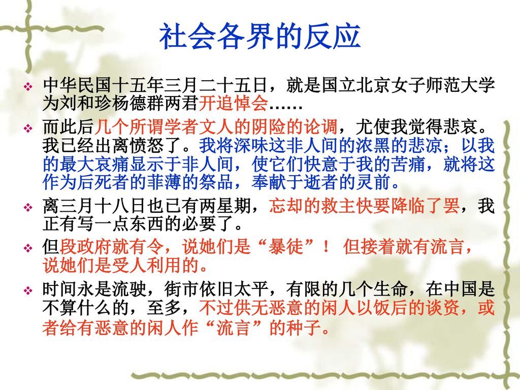 社会各界的反应 中华民国十五年三月二十五日，就是国立北京女子师范大学为刘和珍杨德群两君开追悼会……