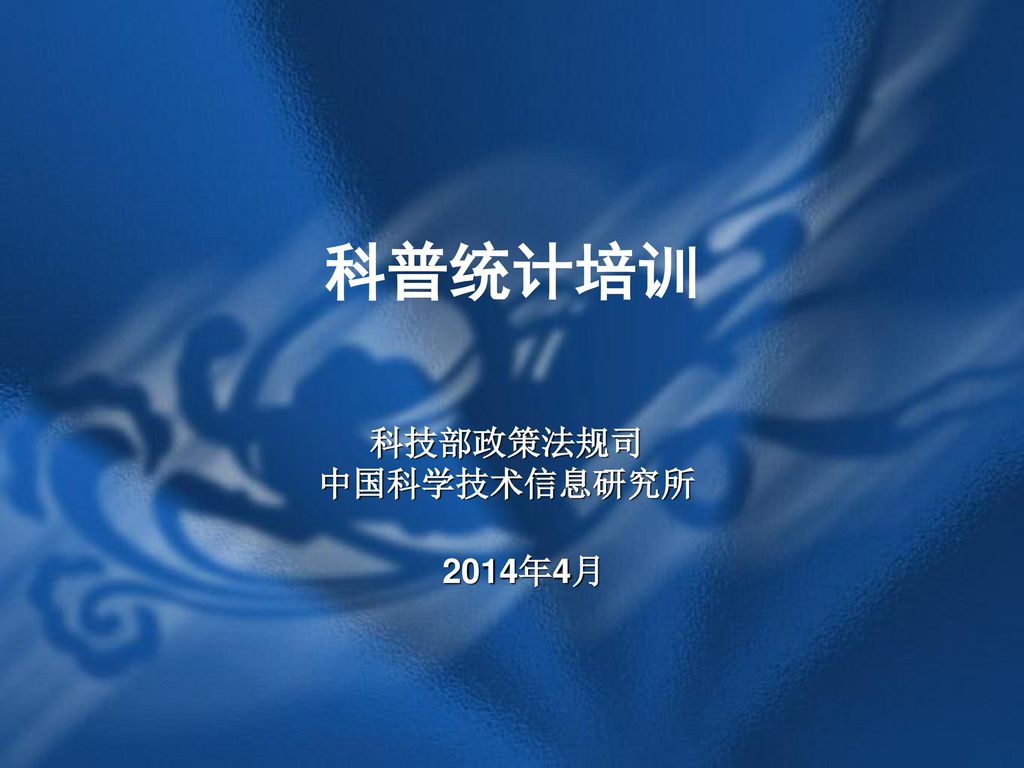 科普统计培训 科技部政策法规司 中国科学技术信息研究所 2014年4月