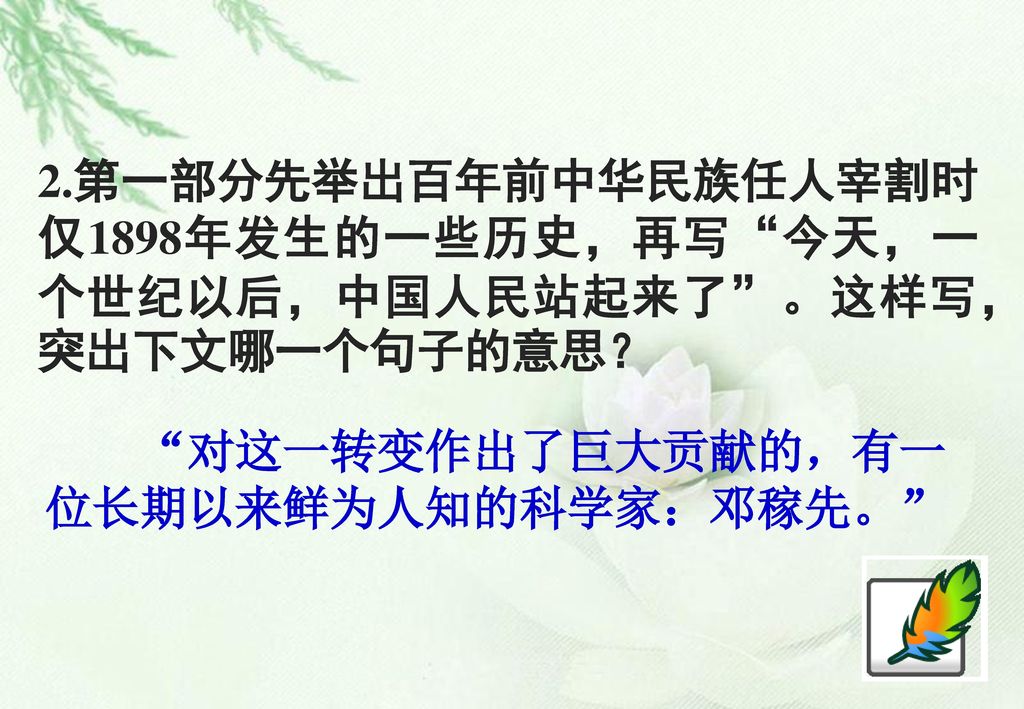 2.第一部分先举出百年前中华民族任人宰割时仅1898年发生的一些历史，再写 今天，一个世纪以后，中国人民站起来了 。这样写，突出下文哪一个句子的意思？