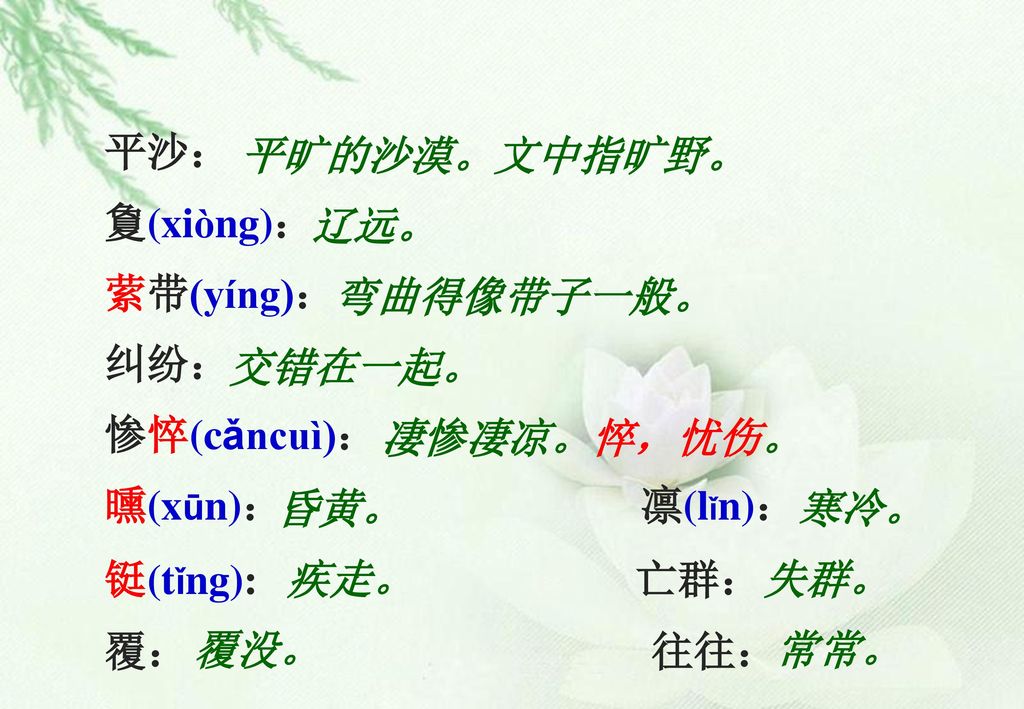 平沙： 夐(xiòng)： 萦带(yíng)： 纠纷： 惨悴(cǎncuì)： 曛(xūn)： 凛(lǐn)： 铤(tǐng): 亡群：