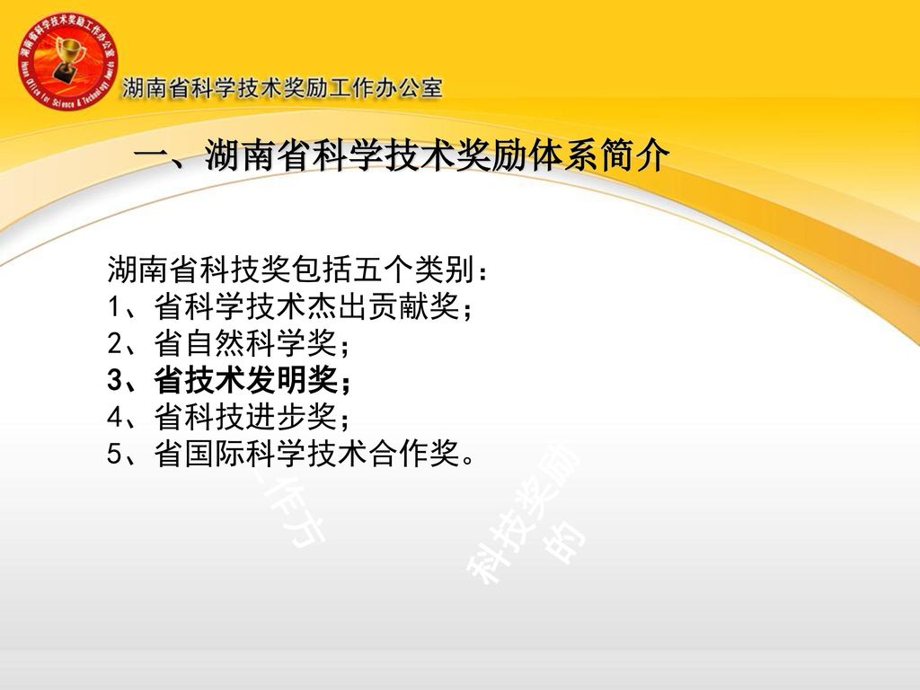 科技奖励 工作方 的 一、湖南省科学技术奖励体系简介 湖南省科技奖包括五个类别： 1、省科学技术杰出贡献奖； 2、省自然科学奖；