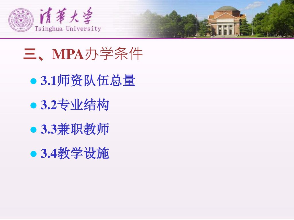 三、MPA办学条件 3.1师资队伍总量 3.2专业结构 3.3兼职教师 3.4教学设施
