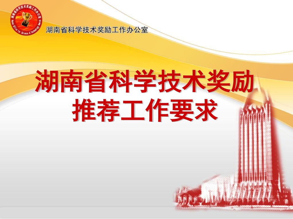 湖南省科学技术奖励 推荐工作要求