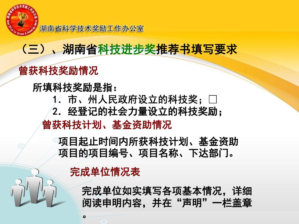 （三）、湖南省科技进步奖推荐书填写要求 曾获科技奖励情况 所填科技奖励是指： 1．市、州人民政府设立的科技奖；