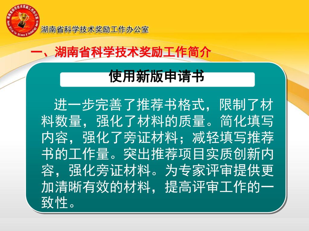 使用新版申请书 一、湖南省科学技术奖励工作简介