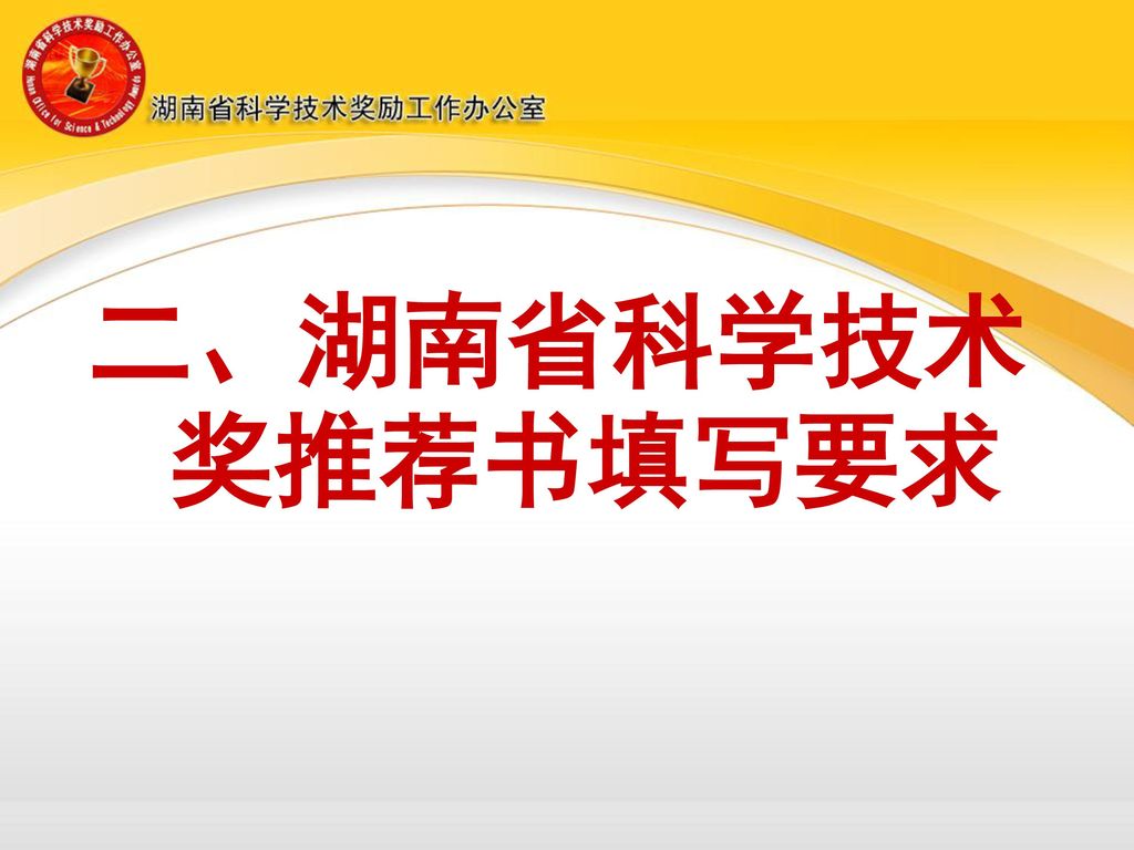 二、湖南省科学技术奖推荐书填写要求 二、湖南省科学技术奖励工作要求