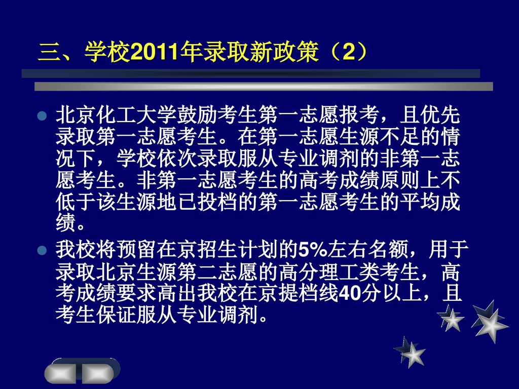 三、学校2011年录取新政策（2） 北京化工大学鼓励考生第一志愿报考，且优先录取第一志愿考生。在第一志愿生源不足的情况下，学校依次录取服从专业调剂的非第一志愿考生。非第一志愿考生的高考成绩原则上不低于该生源地已投档的第一志愿考生的平均成绩。