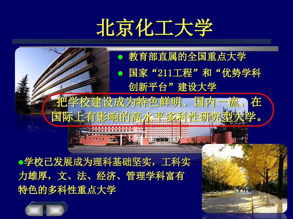 北京化工大学 把学校建设成为特色鲜明、国内一流、在 国际上有影响的高水平多科性研究型大学。 教育部直属的全国重点大学