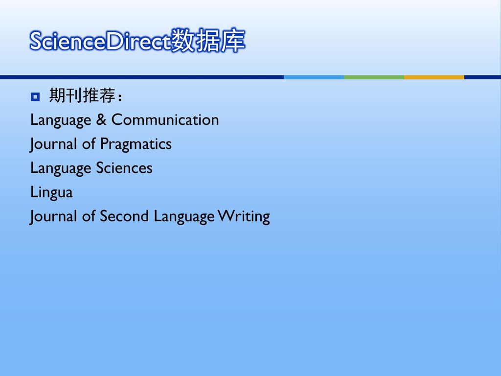 ScienceDirect数据库 期刊推荐： Language & Communication Journal of Pragmatics