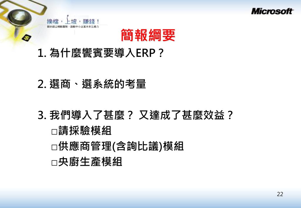 簡報綱要 1. 為什麼饗賓要導入ERP？ 2. 選商、選系統的考量 3. 我們導入了甚麼？ 又達成了甚麼效益？ □請採驗模組