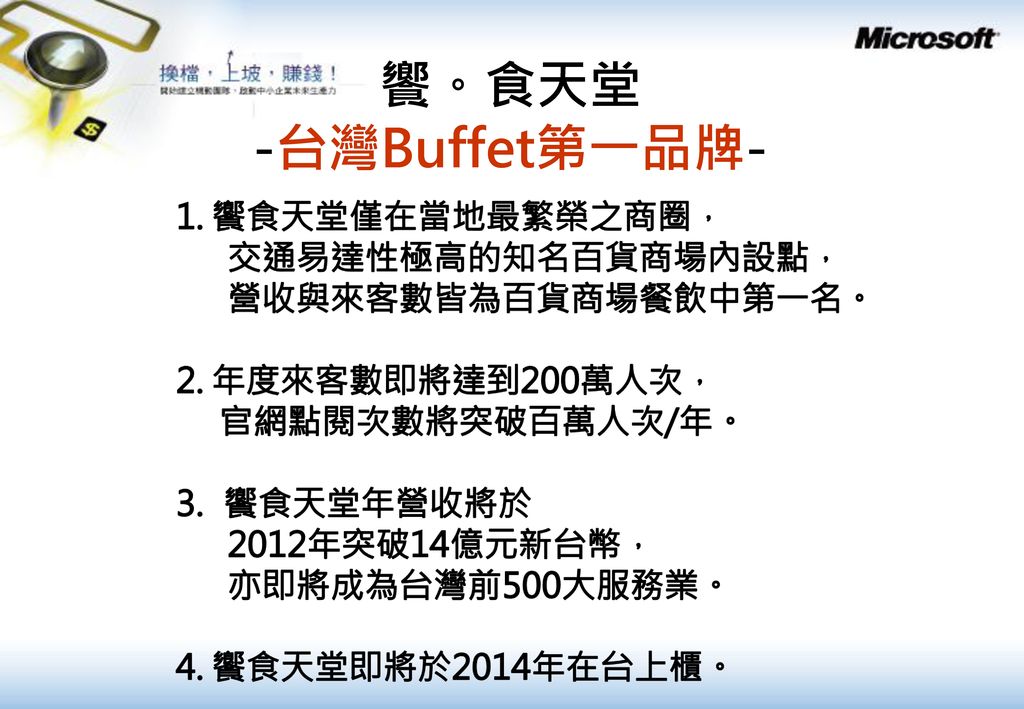 饗。食天堂 -台灣Buffet第一品牌- 饗食天堂僅在當地最繁榮之商圈， 交通易達性極高的知名百貨商場內設點，