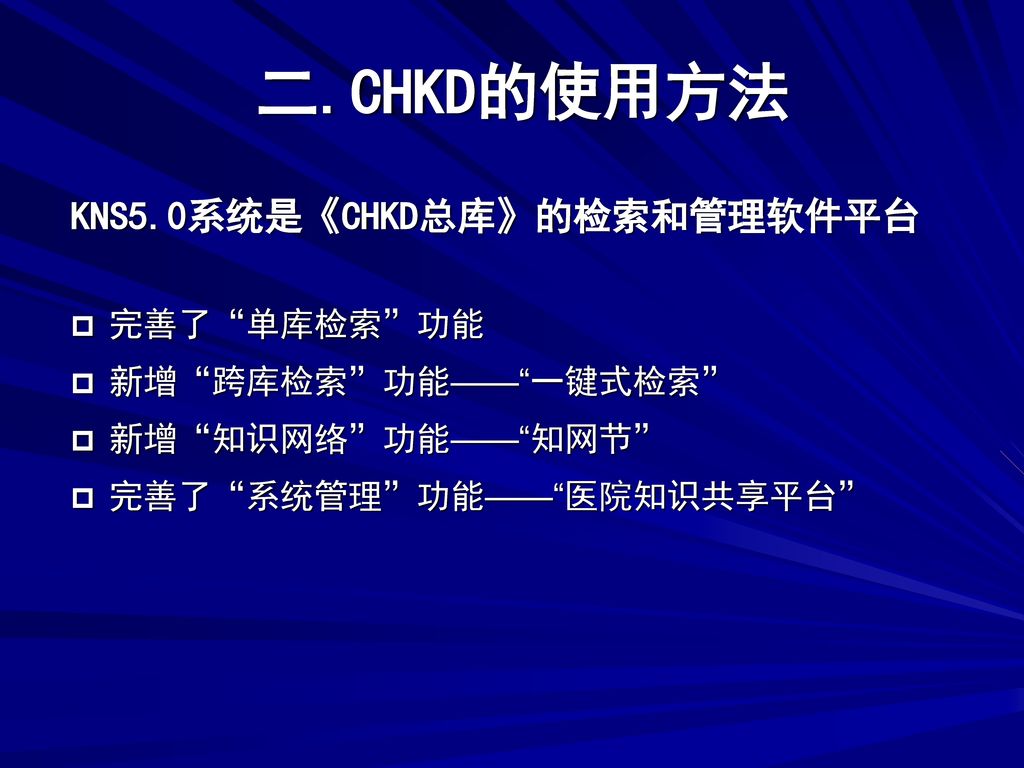 二.CHKD的使用方法 KNS5.0系统是《CHKD总库》的检索和管理软件平台 完善了 单库检索 功能