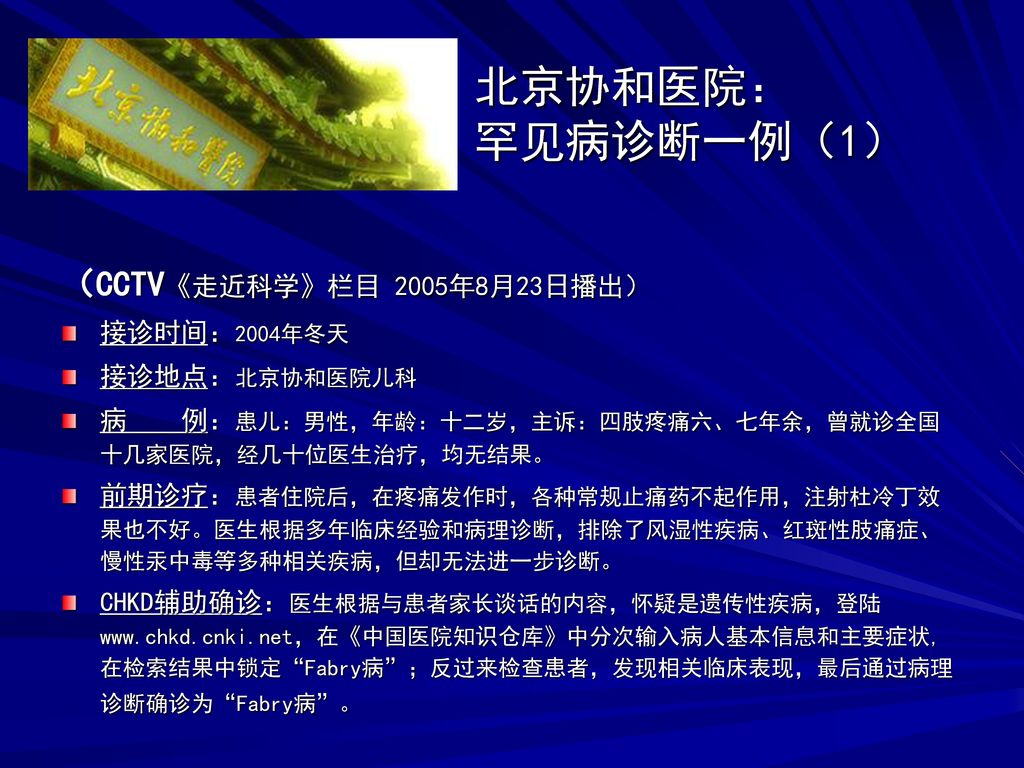 北京协和医院： 罕见病诊断一例（1） （CCTV《走近科学》栏目 2005年8月23日播出） 接诊时间：2004年冬天