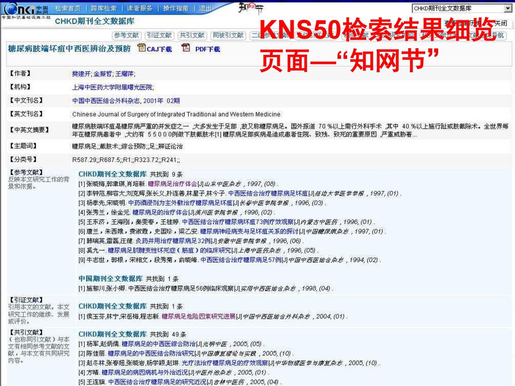 KNS50检索结果细览页面— 知网节