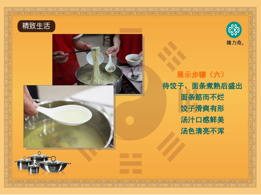展示步骤（六） 待饺子、面条煮熟后盛出 面条筋而不烂 饺子滑爽有形 汤汁口感鲜美 汤色清亮不浑