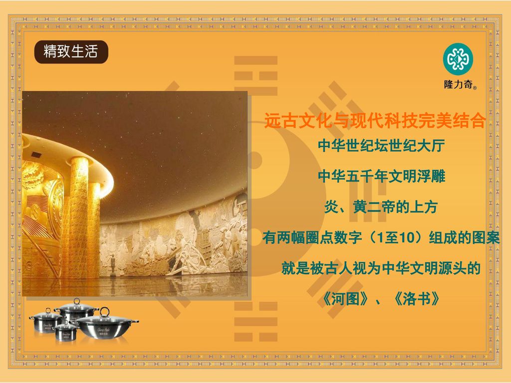远古文化与现代科技完美结合 中华世纪坛世纪大厅 中华五千年文明浮雕 炎、黄二帝的上方 有两幅圈点数字（1至10）组成的图案 就是被古人视为中华文明源头的 《河图》、《洛书》