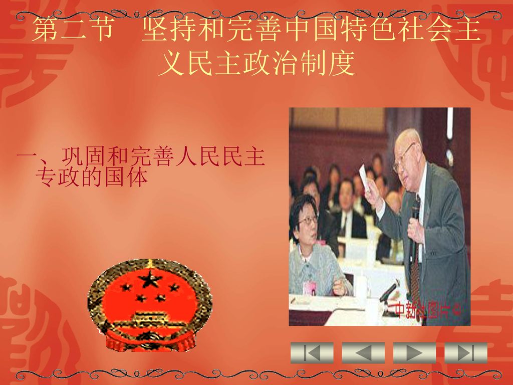 第二节 坚持和完善中国特色社会主义民主政治制度