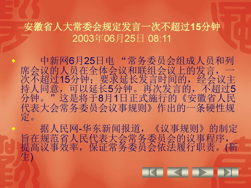 安徽省人大常委会规定发言一次不超过15分钟 2003年06月25日 08:11