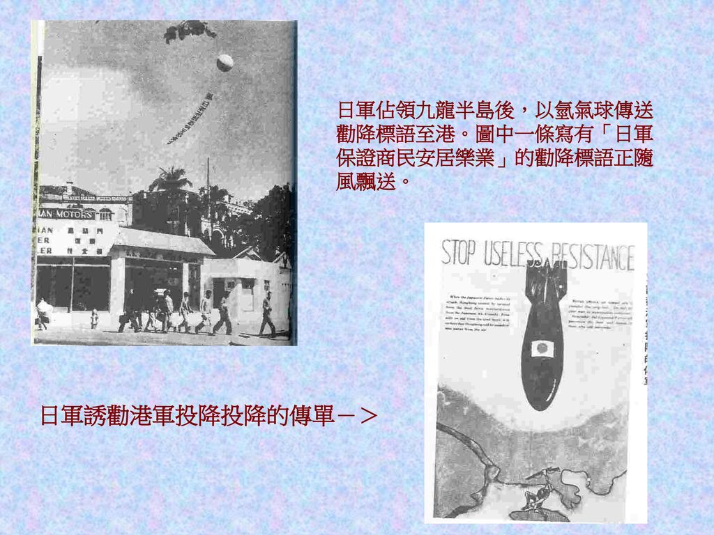 日軍佔領九龍半島後，以氫氣球傳送勸降標語至港。圖中一條寫有「日軍保證商民安居樂業」的勸降標語正隨風飄送。